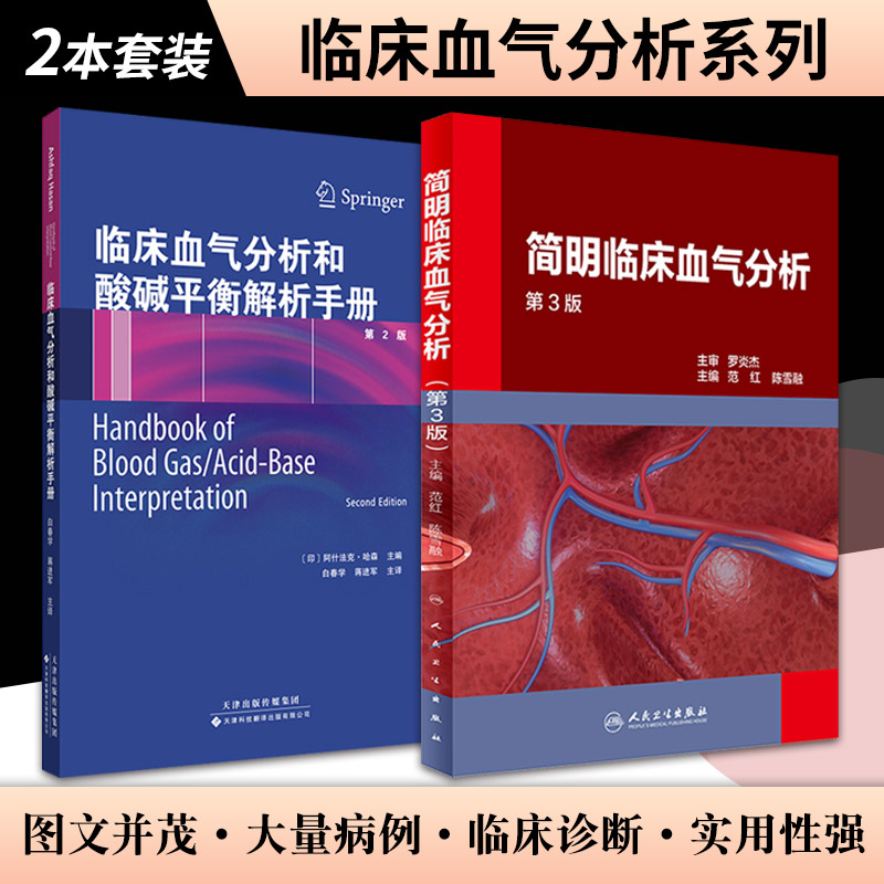 简明临床血气分析 第3版+临床血气分析和酸碱平衡解析手册第2版 套装两本 有助于医学生 住院医生等迅速掌握呼吸和酸碱生理的原理