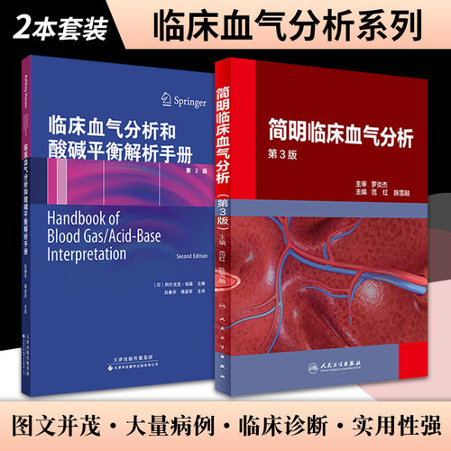 简明临床血气分析 第3版+临床血气分析和酸碱平衡解析手册第2版 套装两本 有助于医学生 住院医生等迅速掌握呼吸和酸碱生理的原理