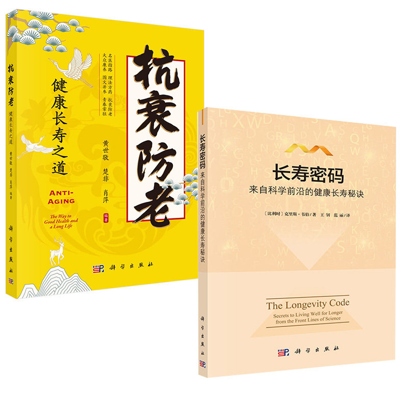 全2册长寿密码 来自科学 的健康长寿秘诀+抗衰防老 健康长寿之道 科学出版社 对衰老话题感兴趣的各界读者 避免缺陷 参考书
