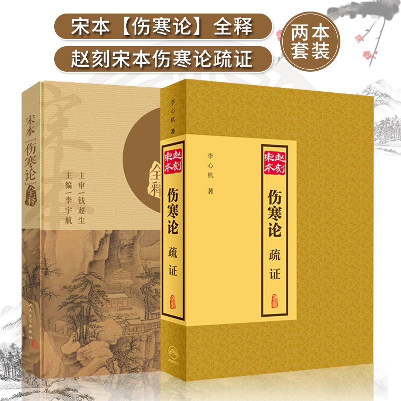 宋本 伤寒论 全释+赵刻宋本伤寒论疏证 两本套装伤寒杂病论正版中医学针灸书籍中医古籍大全人民卫生出版社医书仲景全书伤寒论校注