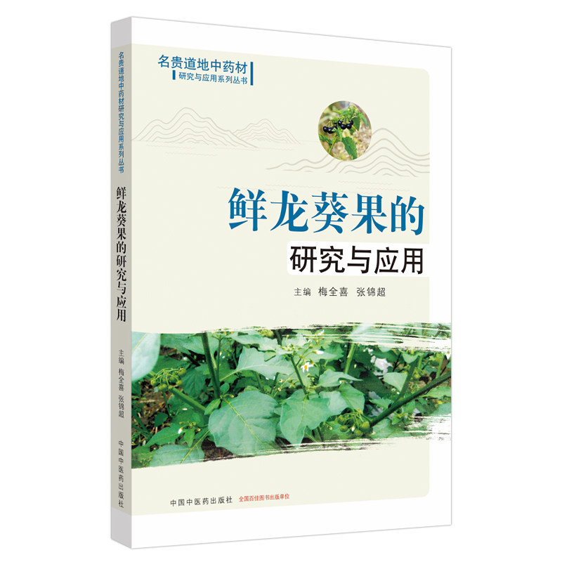 asy 鲜龙葵果的研究与应用·名贵道地中药材研究与应用系列丛书 梅全喜,张锦超 9787513260930 中国中医药出版社