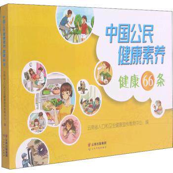 asy 中国公民健康素养健康66条 云南省人口和卫生健康宣传教育中心 9787558730399 云南科技出版社有限责任公司