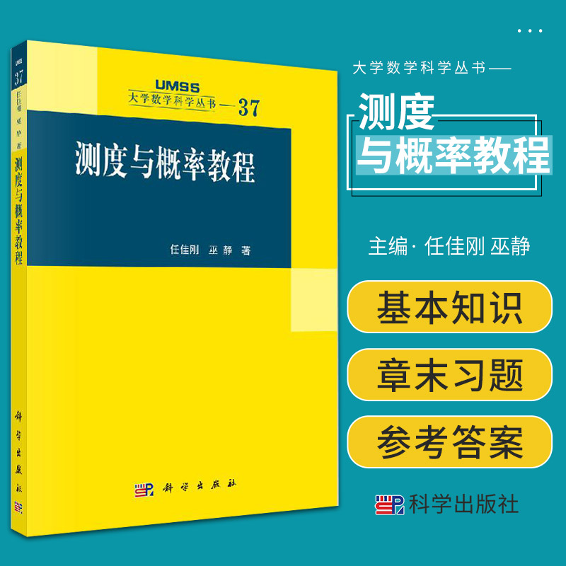测度与概率教程/任佳刚 巫静
