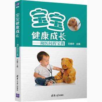 asy 宝宝健康成长:询医问药宝典 编者:王晓玲|责编:周婷婷 9787302566168 清华大学出版社