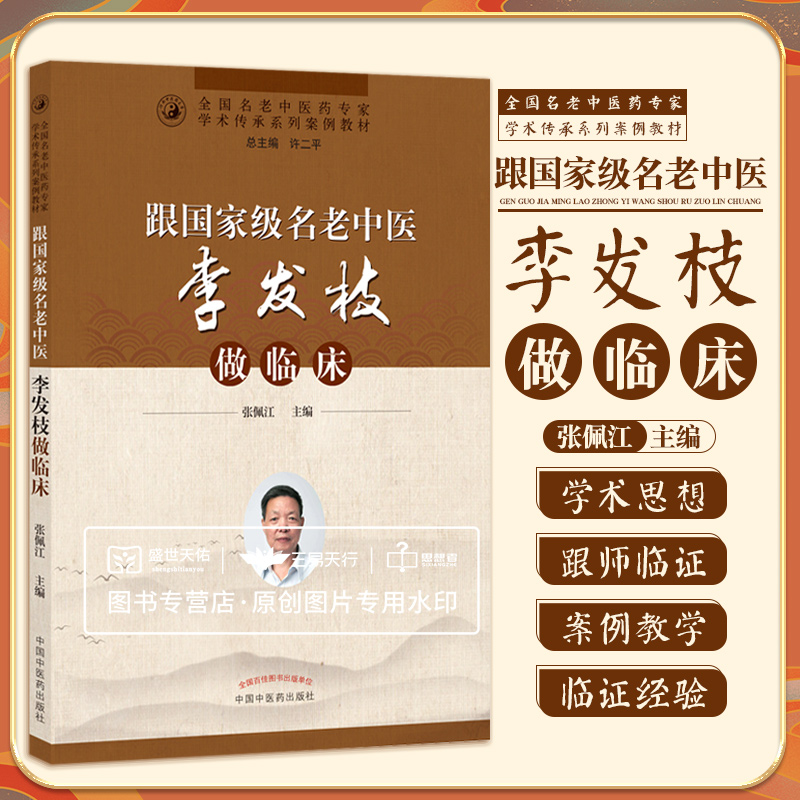 跟级名老中医李发枝做临床 全国名老中医药专家学术传承系列案例教材 跟师李发枝教授的临证医案 张佩江 中国中医药出版社