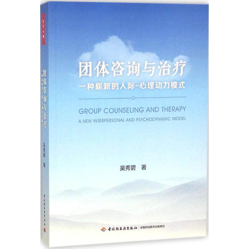asy 团体咨询与治疗:一种崭新的人际心理动力模式 吴秀碧 著 9787518417926 中国轻工业出版社