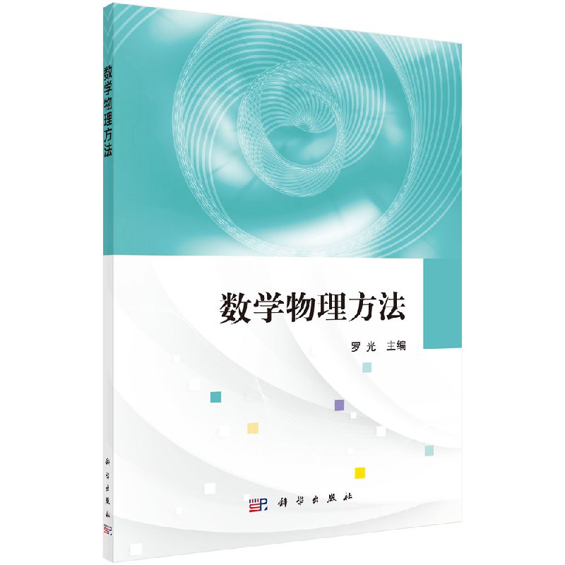 数学物理方法 复变函数微积分学 幂级数基础 微分方程中的应用和留数定理 数学物理方程基础简介 罗光著9787030559685 科学出版社