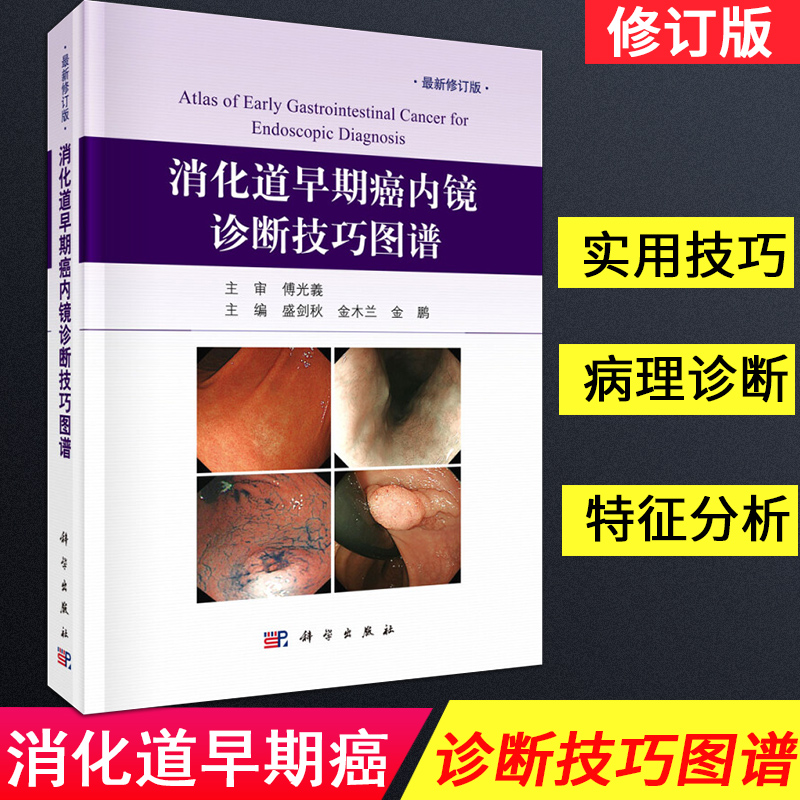 消化道早期癌内镜诊断技巧图谱盛剑秋金木兰金鹏NBI内镜新技术内镜胃镜操作手法技巧内镜诊断图谱胃镜诊断图谱消化道内镜诊断秘籍 书籍/杂志/报纸 临床医学 原图主图