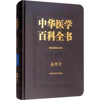 asy 中华医学百科全书:公共卫生学:毒理学 王心如 9787567910256 中国协和医科大学出版社