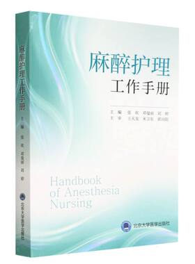 asy 麻醉护理工作手册 编者:张欢//邓曼丽//刘婷|责编:王智敏 9787565929090 北京大学医学