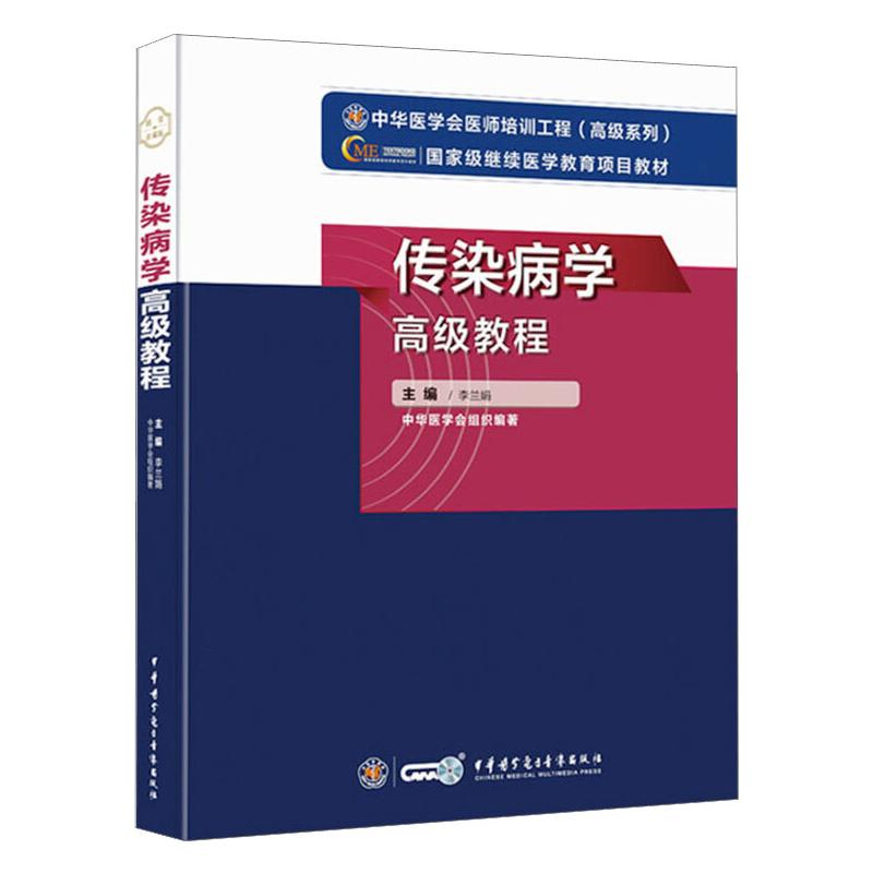 asy 传染病学高级教程 李兰娟 9787830052461 中华医学电子音像出版社