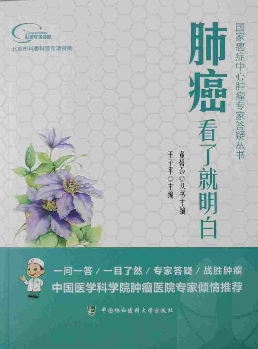 Z包邮正版肺癌看了明白 癌症中心肿瘤专家答疑丛书 子平 董碧莎编 中国协和医科大学出版社