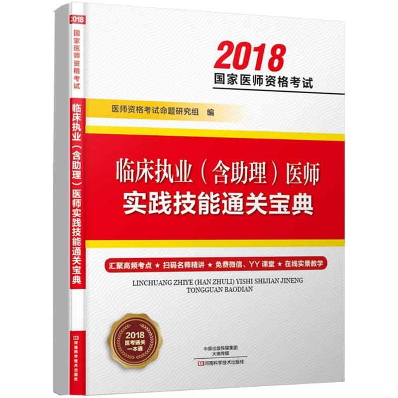 asy 临床执业(含助理)医师实践技能通关宝典 医师资格考试命题研究组 编 9787534990496 河南科学技术出版社