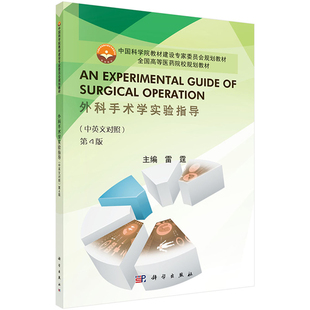 外科手术学实验指导 中英文对照第4版第四版 本教材内容适合普通高等医学院校临床以及相关专业本科生研究生学习参考使用 科学