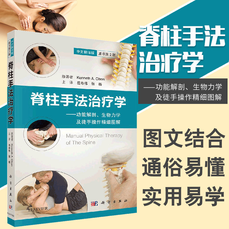 脊柱手法治疗学 功能解剖原书第2版二版中文翻译版 生物力学及徒手操作精细图解 岳寿伟 张杨译 美肯尼思·奥尔森 科学出版社