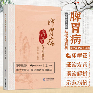中医学 中国医药科技出版 常见脾胃疾病 辨证治疗脾胃病 社 临床辨证证治方药以及失治误治解析 脾胃病中医辨治思路与误治解析