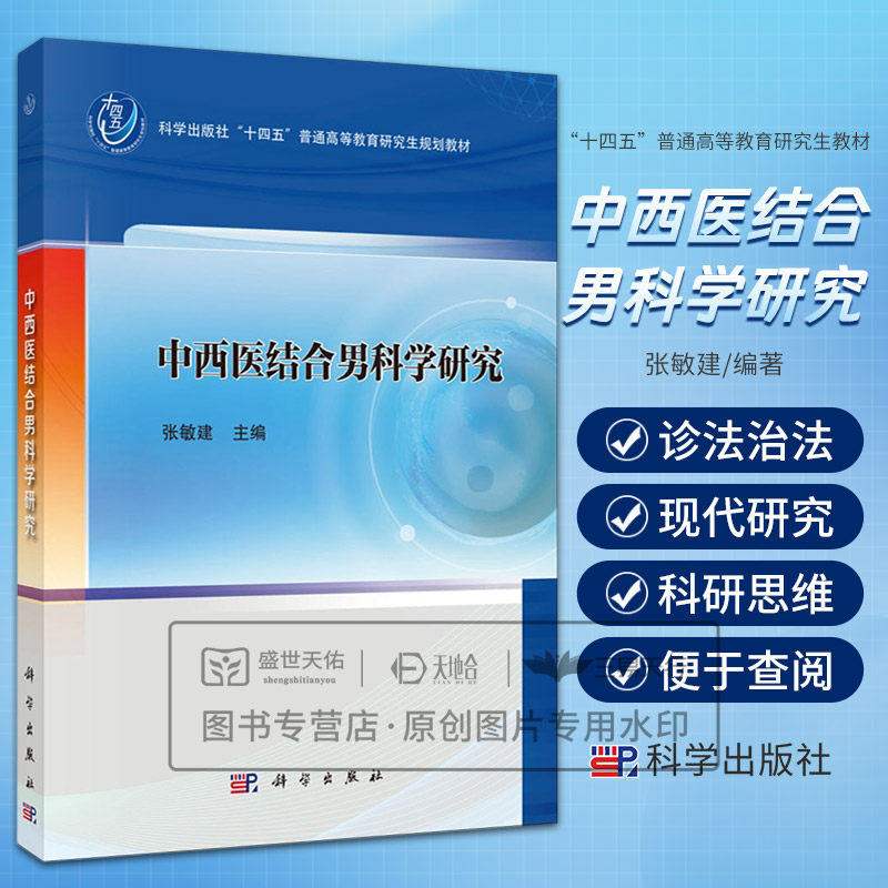 中西医结合男科学研究 张敏建主编 科学出版社 十四五普通高等教育研究生规划教材 男性性功能障碍 精液不液化症 慢性前列腺炎