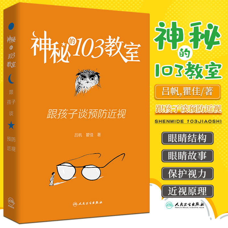 神秘的103教室 跟孩子谈预防近视 吕帆 瞿佳 预防近视眼视力健康眼科科普书籍近视防控眼视光保护眼睛科普绘本 人民卫生出版社