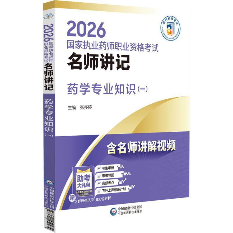 2026 执业药师职业资格考试 名师讲记 药学专业知识(一) 张多婷 主编 含名师讲解视频 9787521459210中国医药科技出版社