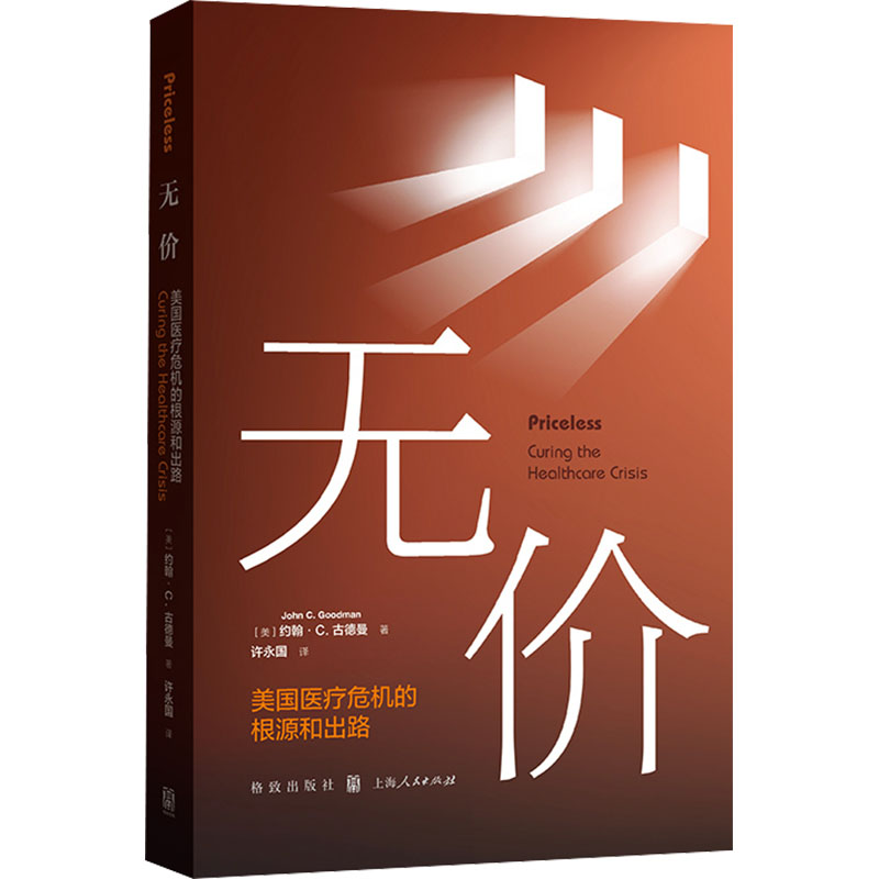 asy 无价 美国医疗危机的根源和出路 (美)约翰·C.古德曼 著 许永国 译 9787543235601 格致出版社