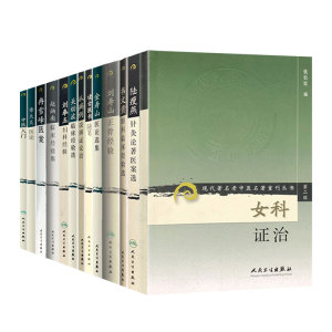 全13册 中医入门+读古医书随笔+关幼波临床经验选+金寿山医论选集+刘奉五妇科经验+刘寿山正骨经验+女科证治+章太炎医论等