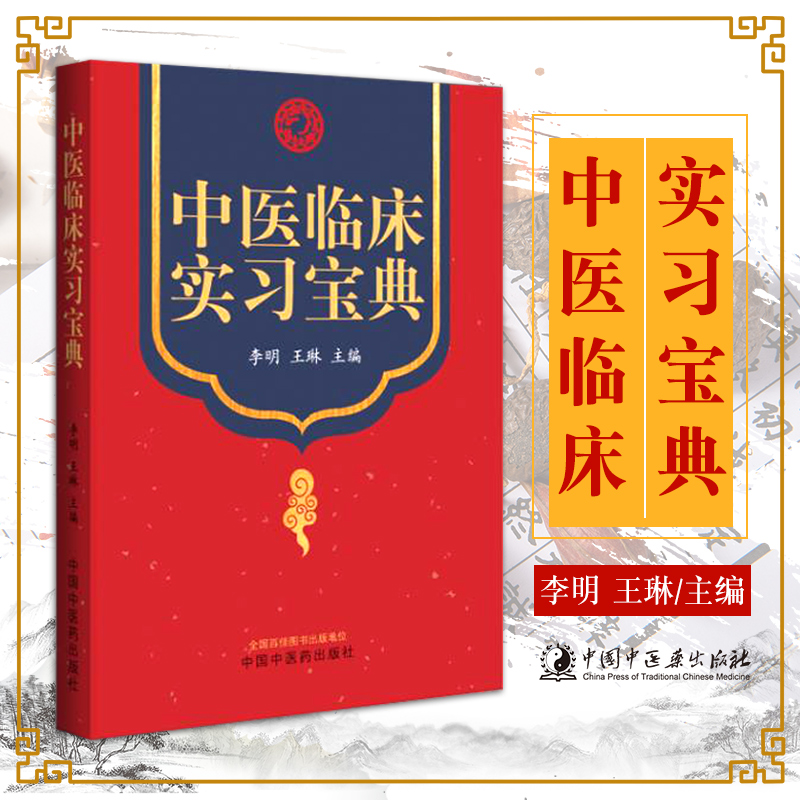 中医临床实习宝典李明琳主编小郎中全科跟师随诊记录本实习医生学习中医跟师师承笔记本医学院学生笔记本指导老师出诊书籍