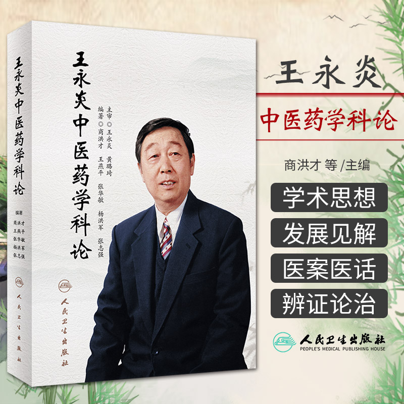 王永炎中医药学科论 商洪才 人民卫生出版社 中医药事业发展 中医药学 供中医科研教学和临床实践 中医药人才等参考阅读