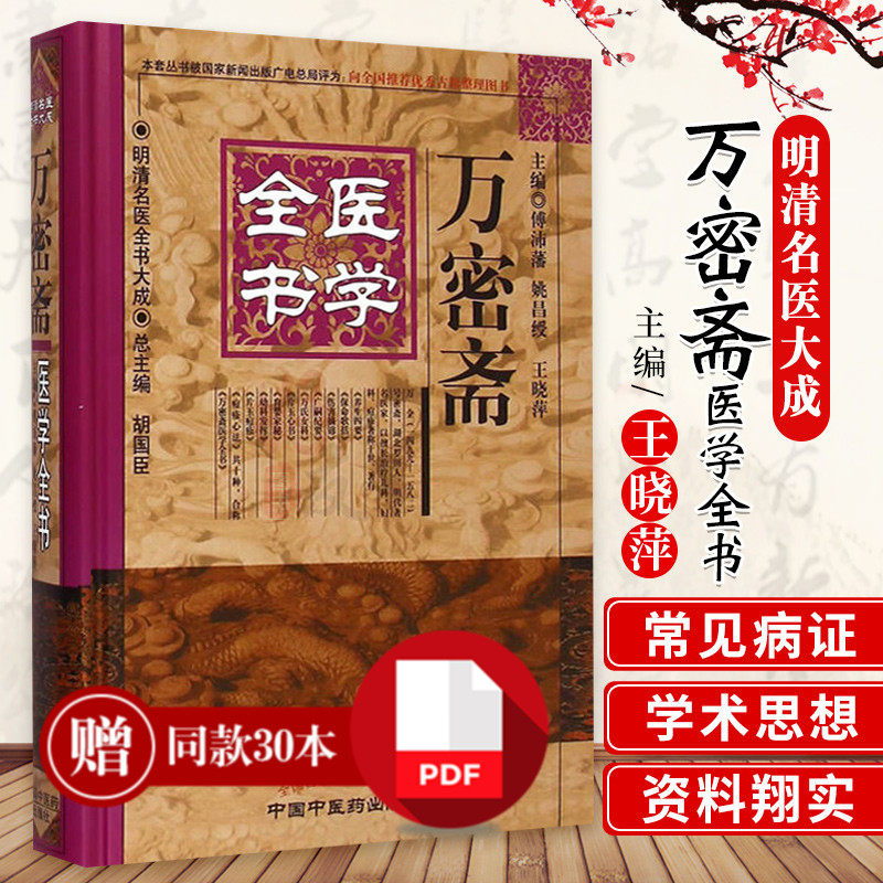 万密斋医学全书明清名医全书大成 养生四要保命歌括伤寒摘锦广嗣纪要万氏女科片玉心书育婴家秘幼科发挥片玉痘疹心法9787513223430