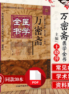 万密斋医学全书明清名医全书大成 养生四要保命歌括伤寒摘锦广嗣纪要万氏女科片玉心书育婴家秘幼科发挥片玉痘疹心法9787513223430