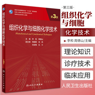李和 第3三版 组织化学与细胞化学技术 社9787117317566 实验技术与统计软件系列介绍了SAS统计软件 人民卫生出版 周德山主编 新版