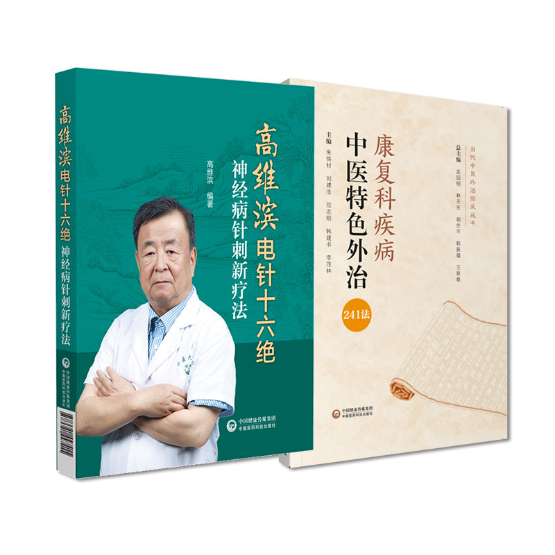 全2册高维滨电针十六绝神经病针刺新疗法+康复科疾病中医 外治241法当代中医外治临床丛书 腰椎椎管狭窄症 中国医药科技出版社