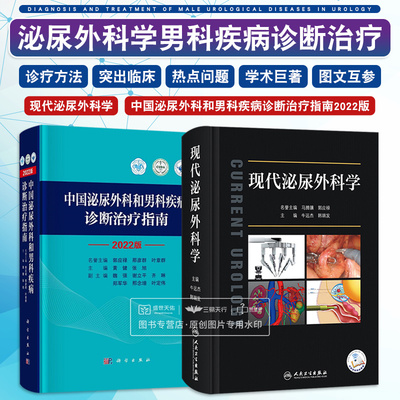 全2册 中国泌尿外科和男科疾病诊断治疗指南 2022版+现代泌尿外科学 手术学视频实用书籍 泌尿外科疾病在临床诊疗实践 外科学