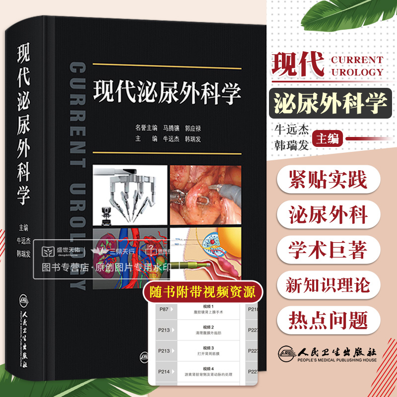 现代泌尿外科学 牛远杰 韩瑞发 中国泌尿外科和男科疾病诊断治疗指南手术学视频实用书籍规范诊疗肾上腺外科治疗嗜铬细胞瘤前列腺
