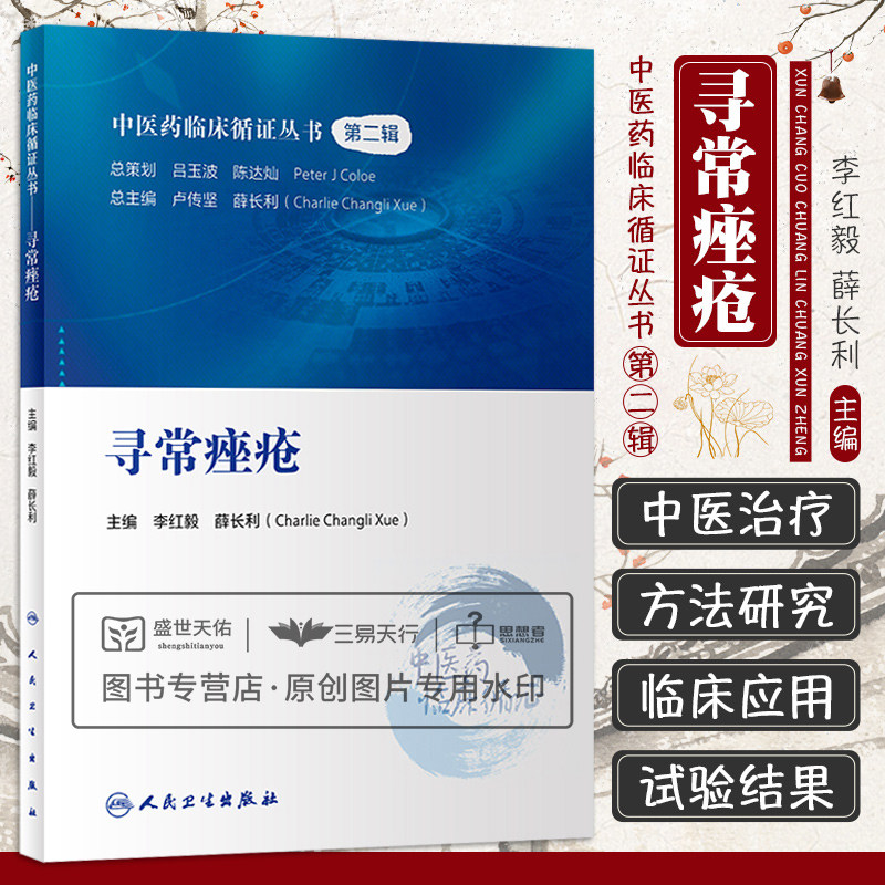 中医药临床循证丛书 辑 寻常痤疮 系统和多维度的整理 评价现有中医治
