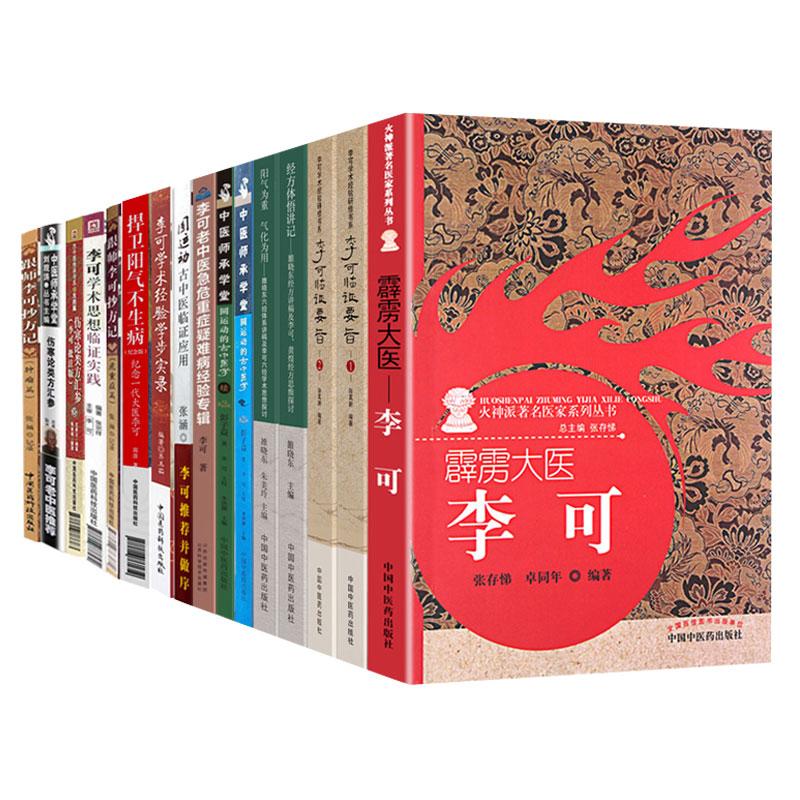 16本跟师李可抄方记肿瘤篇+捍卫阳气不生病纪念一代大医李可+李可老中医急危重症疑难病经验专辑+李可学术经验学步实录+临证实践等