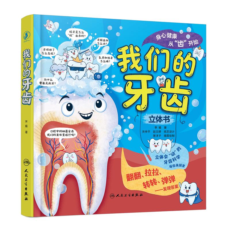 我们的牙齿 立体书 李娟 9787117382847 人民卫生出版社 立体机关翻翻拉拉弹出科普书籍 乳牙和恒牙怎么换 为什么要每天刷牙