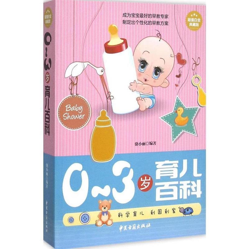 0-3岁育儿百科 超值白金典藏版 骆小丽编著 中医古籍出版社 科学育儿 成为宝宝zui好的早教专家 制定出个性化的早教方案