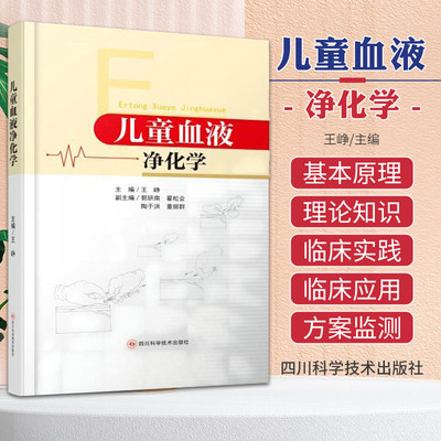 儿童血液净化学 王峥 血液净化标准操作规程sop透析书质量指标管理流程书籍指南肾脏病学内科实用透析手册crrt书