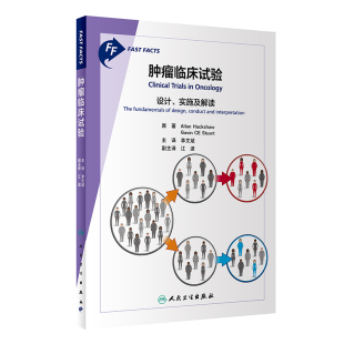 asy 肿瘤临床试验：设计、实施及解读（翻译版） 李文斌 9787117346894 人民卫生