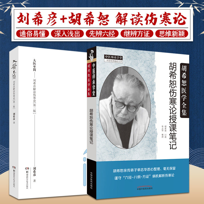 大医 简 刘希彦解读伤寒论 第2二版+胡希恕伤寒论授课笔记 胡希恕医学全集 两本 六经辨证求真五运六气中医学解读中医 中医学