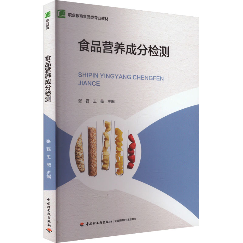 asy 食品营养成分检测 张磊,王薇 编 9787518443758 中国轻工业出版社