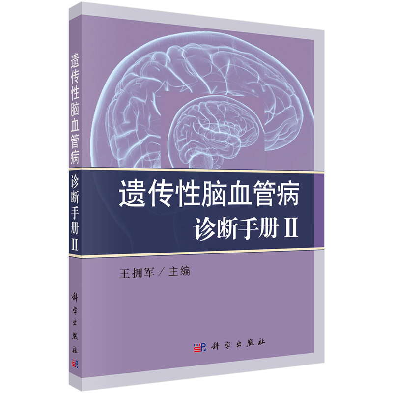 遗传性脑血管病诊断手册Ⅱ 多种导致脑血管病的遗传性单基因病 拥军