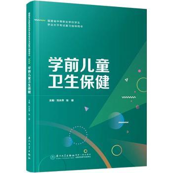 asy 学前儿童卫生保健 刘永萍,张婕主编 9787561590171 厦门大学出版社
