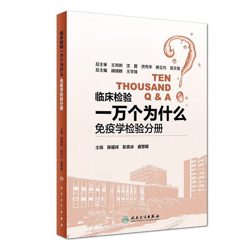 S临床检验一万个为什么免疫学检验分册 以实用为特点 陈福祥 彭奕冰 盛慧明 主编 9787117258166 2018年参考书 人民卫生出版社