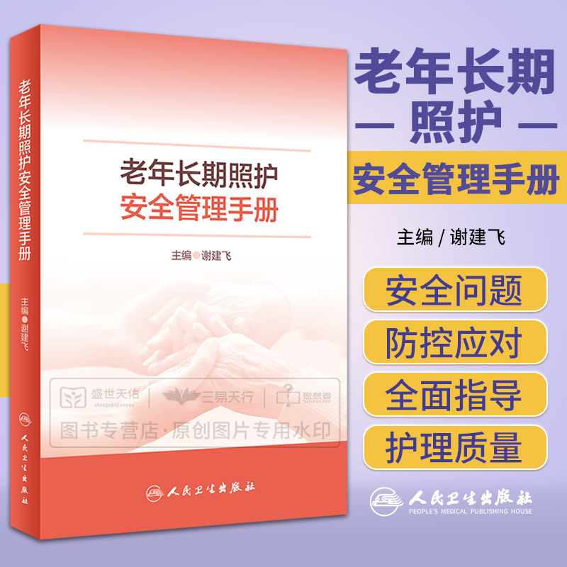 老年长期照护安全管理手册 谢建飞 养老护理员照护技能教程养老照顾老人养老护理人员训练上岗医疗照护实践技能培训老年人护理手册