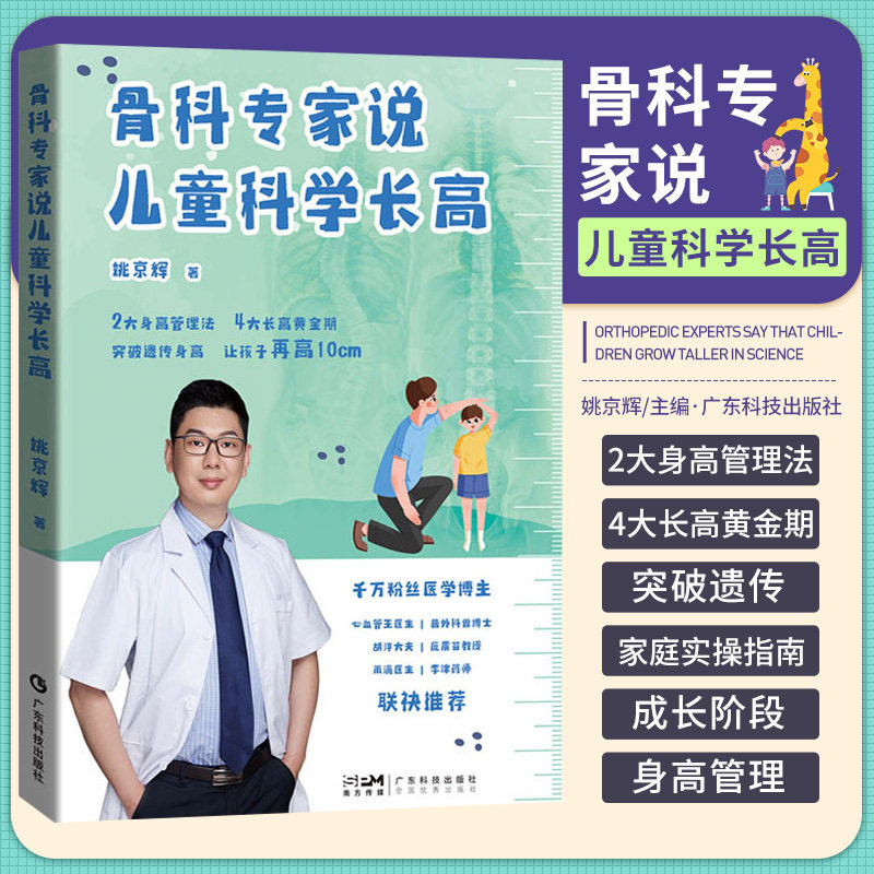 骨科专家说儿童科学长高 广东科技出版社 姚京辉 助长身高0 18岁儿童 青少年适用 形体矫正训练方案 文字讲解图表方案特别食谱