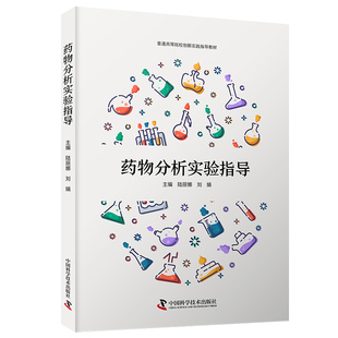 药物分析实验指导 9787523606568 编者 刘娟 中国科学技术 陆丽娜 asy