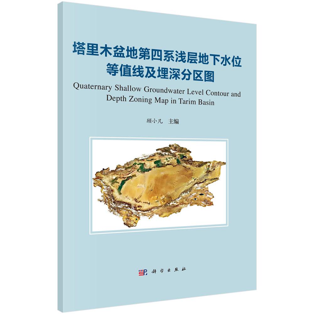 塔里木盆地第四系浅层地下水位等值线及埋深分区图