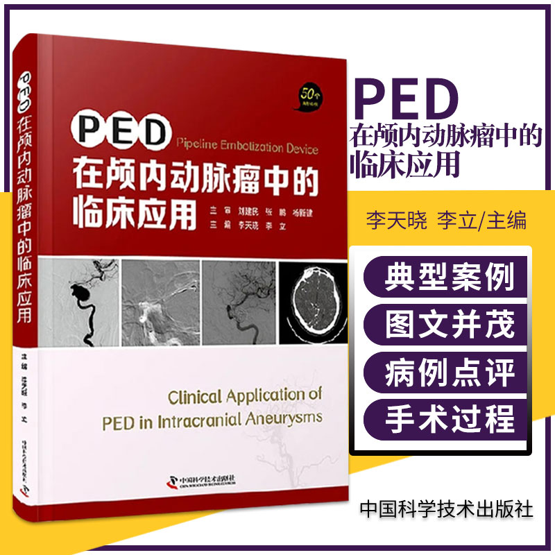 zgkjPED在颅内动脉瘤中的临床应用 50个经典案例 李晓天 李立 主编 脑实质出血 Pipeline并发症 中国科学技术出版社9787504690364