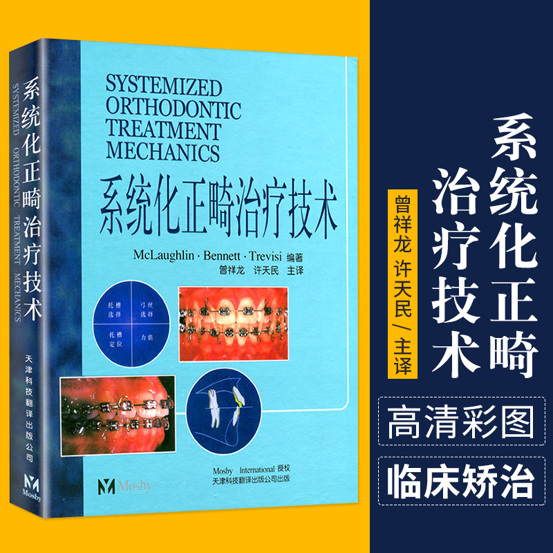 系统化正畸治疗技术麦克劳夫林天津科技翻译出版公司口腔正畸学口腔医学类专业书籍医学正畸书外科学 9787543314962-封面